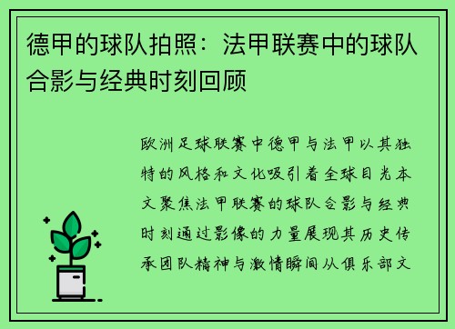 德甲的球队拍照：法甲联赛中的球队合影与经典时刻回顾