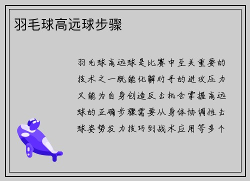 羽毛球高远球步骤