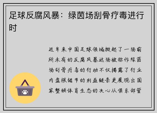 足球反腐风暴：绿茵场刮骨疗毒进行时