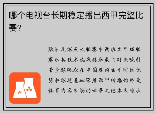 哪个电视台长期稳定播出西甲完整比赛？