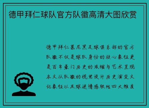 德甲拜仁球队官方队徽高清大图欣赏