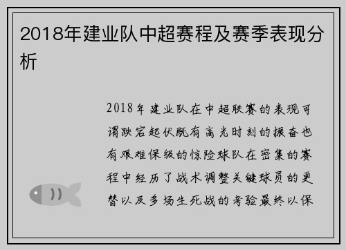 2018年建业队中超赛程及赛季表现分析