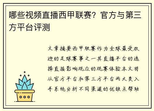 哪些视频直播西甲联赛？官方与第三方平台评测