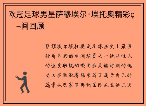 欧冠足球男星萨穆埃尔·埃托奥精彩瞬间回顾