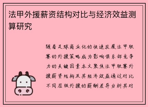 法甲外援薪资结构对比与经济效益测算研究