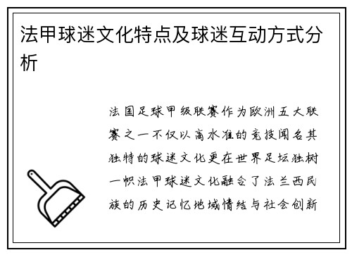 法甲球迷文化特点及球迷互动方式分析