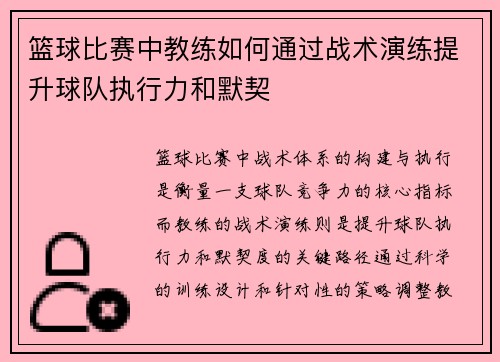 篮球比赛中教练如何通过战术演练提升球队执行力和默契