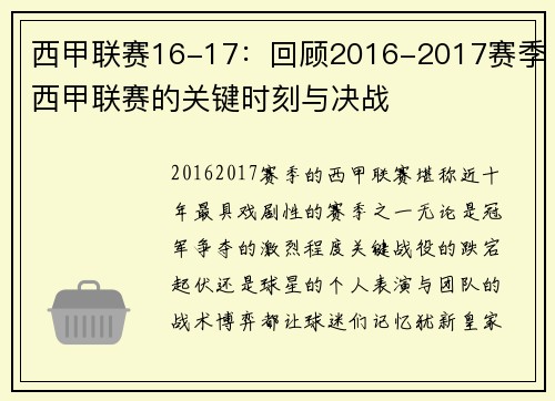 西甲联赛16-17：回顾2016-2017赛季西甲联赛的关键时刻与决战