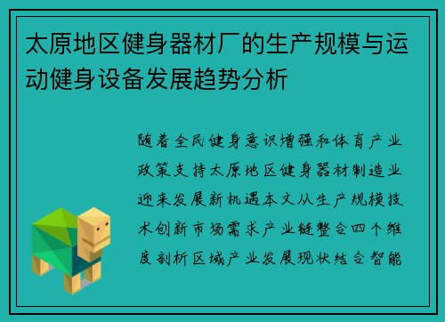 太原地区健身器材厂的生产规模与运动健身设备发展趋势分析