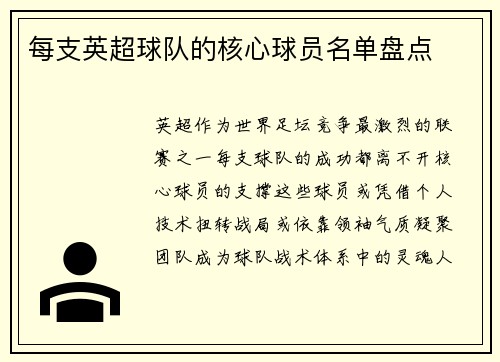每支英超球队的核心球员名单盘点