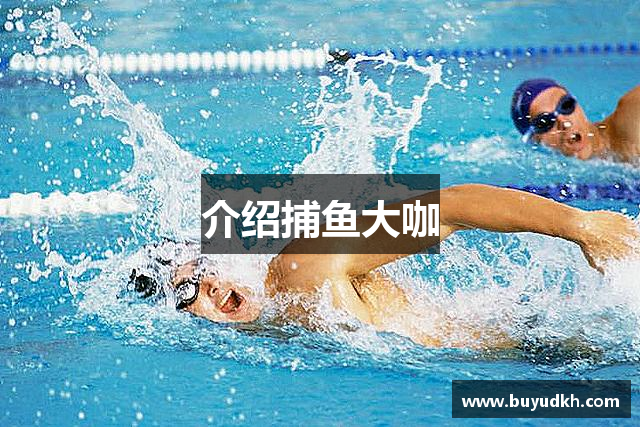 介绍捕鱼大咖