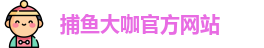 捕鱼大咖